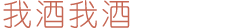 我酒我酒